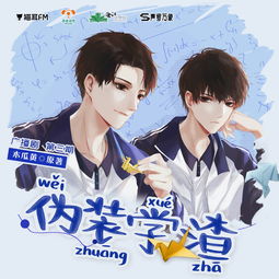 声绘江湖，青春再燃 《伪装学渣》广播剧第三期全解析