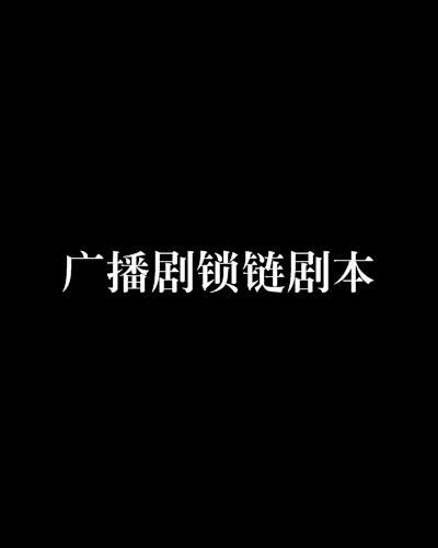 锁链